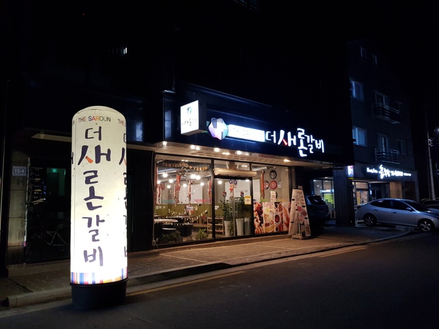 더새론갈비 이미지