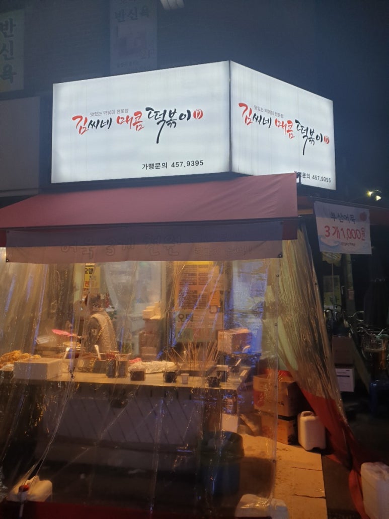 김씨네매콤떡볶이 이미지