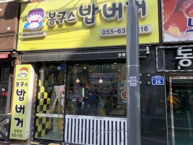 봉구스밥버거장평점 이미지