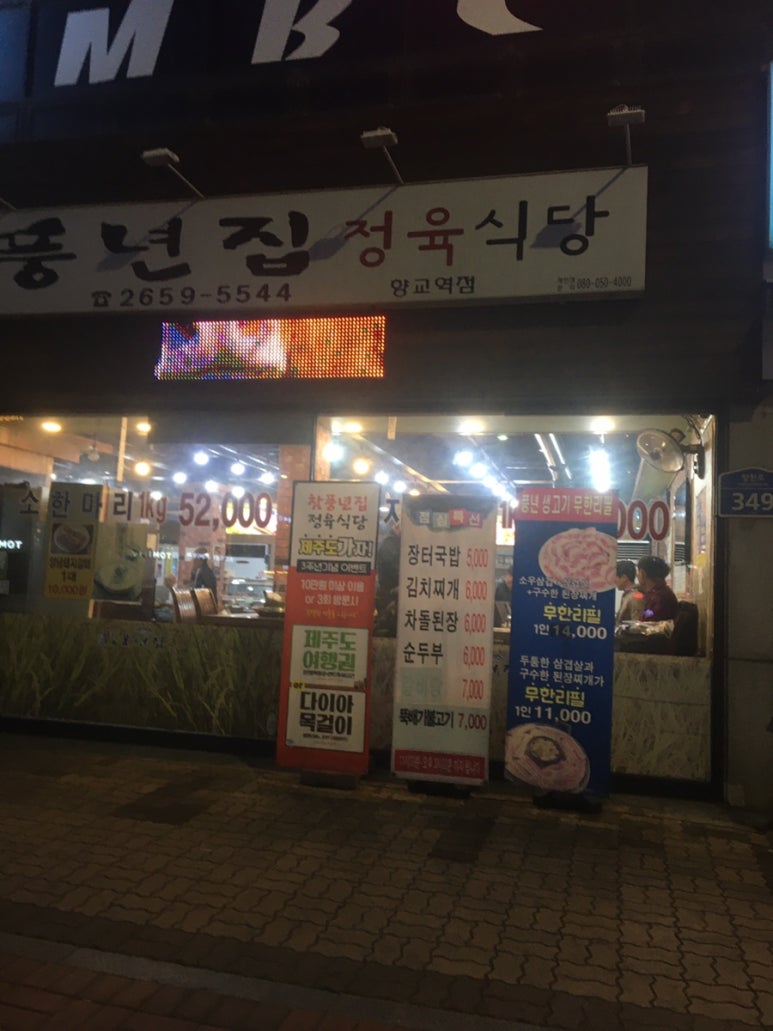 참풍년집정육식당 이미지