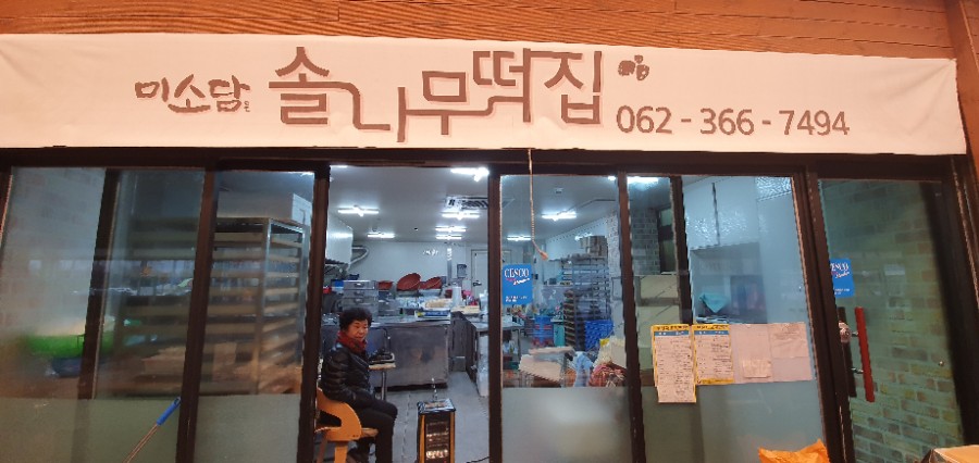솔나무떡집 이미지