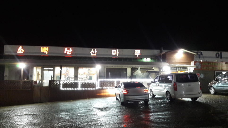 소백산산마루식당 이미지