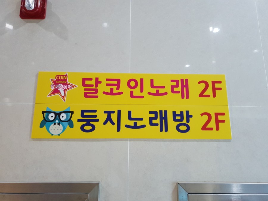 남양노래연습장 이미지