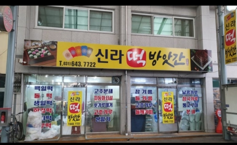 장호원떡방앗간 이미지