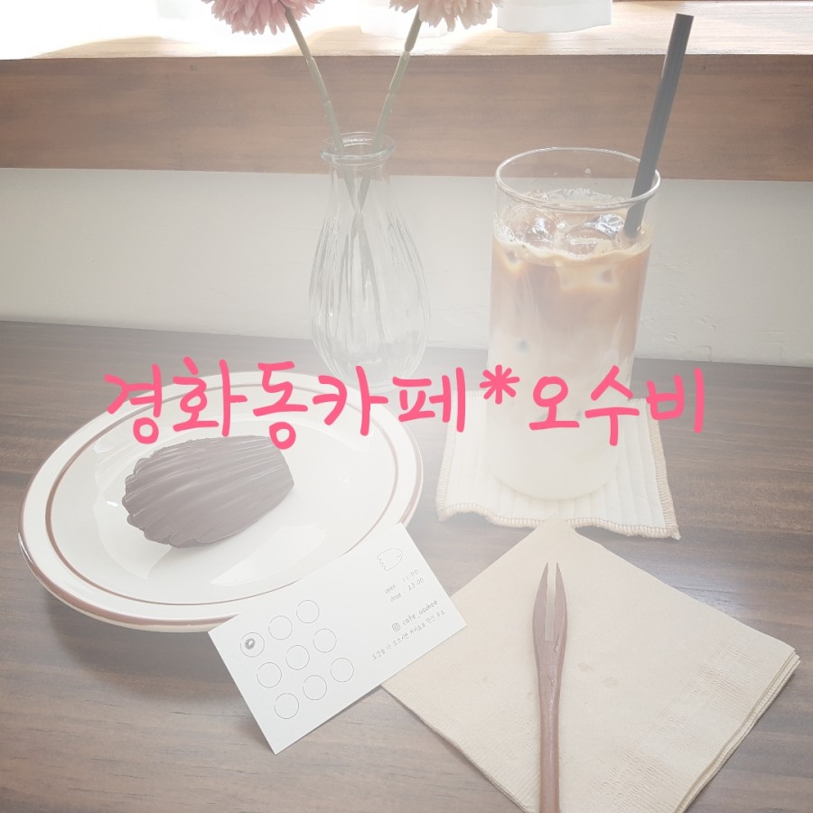 카페오수비 이미지