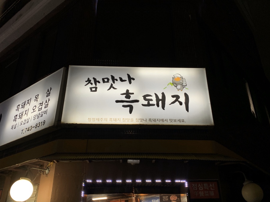 참맛나흑돼지 이미지