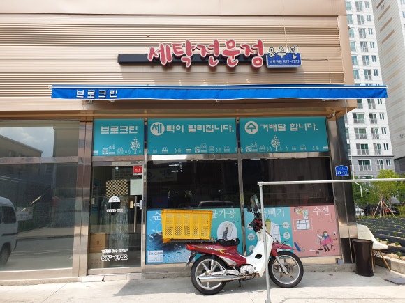 크린크린세탁소 이미지