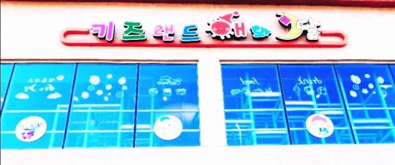해와달키즈랜드 이미지