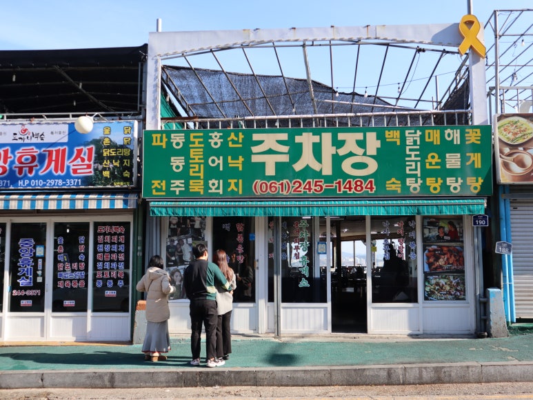 유달산주차장식당 이미지