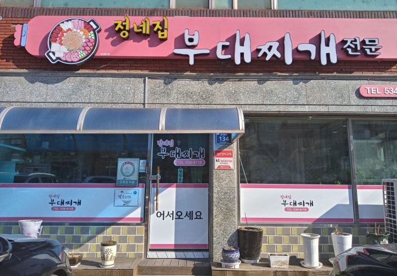 정네집부대찌개 이미지