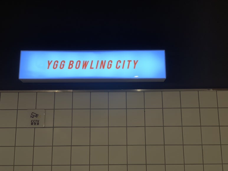 영광볼링장 이미지