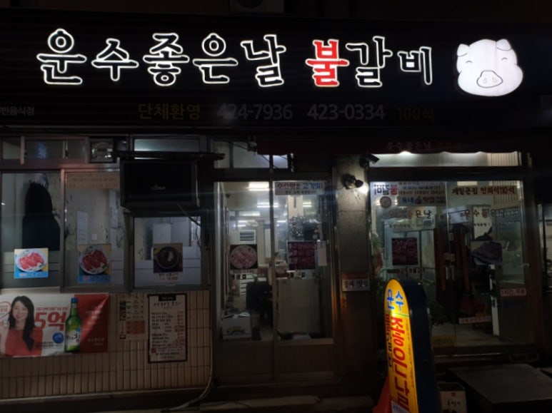운수좋은날 불갈비 이미지