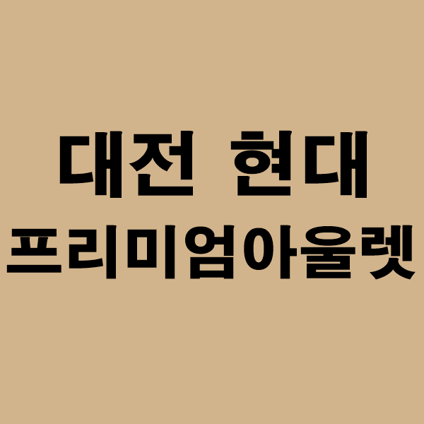 (주)현대백화점 현대프리미엄 아울렛 송도점 이미지