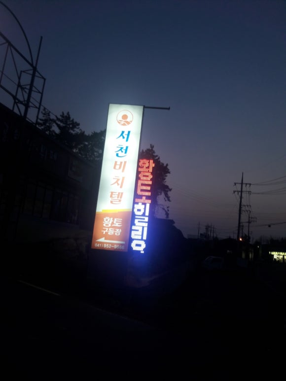 서천비치텔 이미지