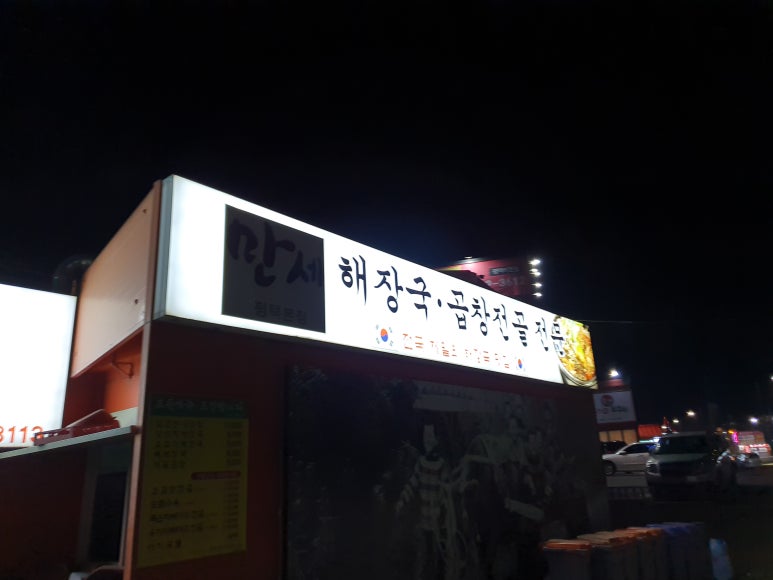 만세곱창 이미지