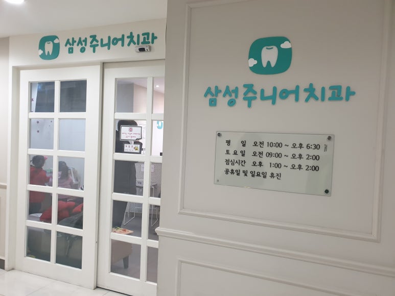 삼성주니어치과 이미지