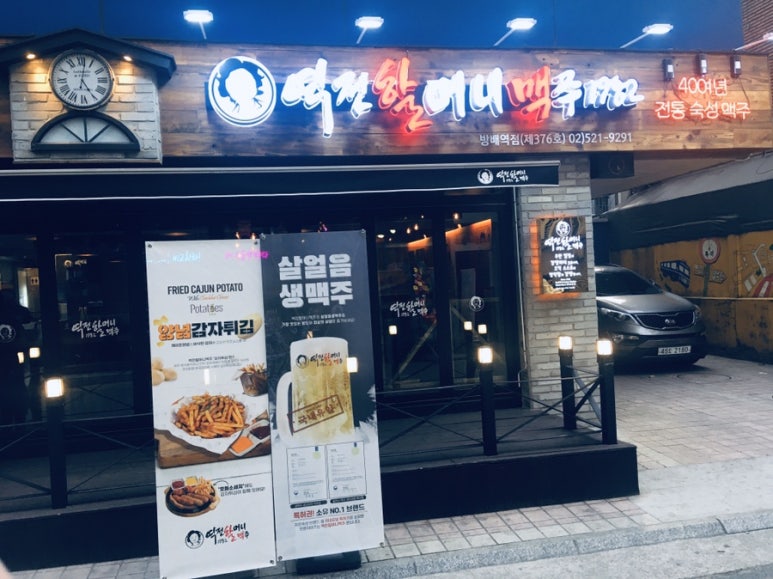 역전 할머니 맥주 서울 방배역점 이미지