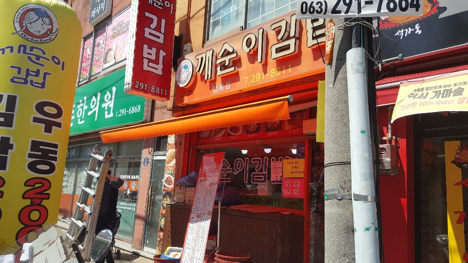 깨순이김밥 이미지