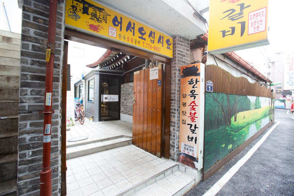 양평숯불갈비 이미지