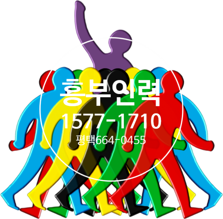 흥부인력 이미지