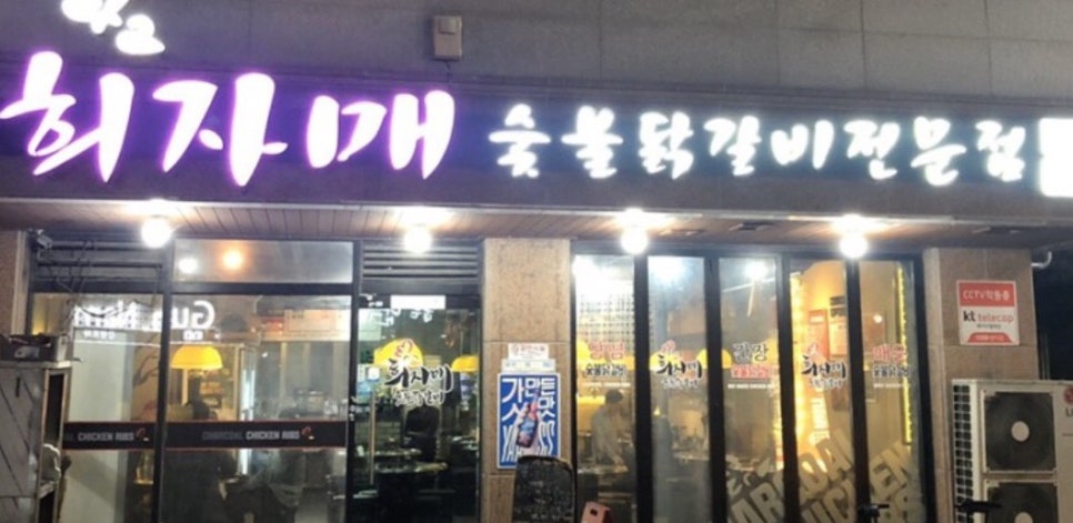 희자매숯불닭갈비 이미지