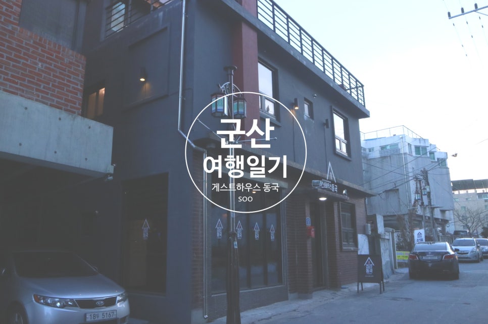 게스트하우스동국 이미지