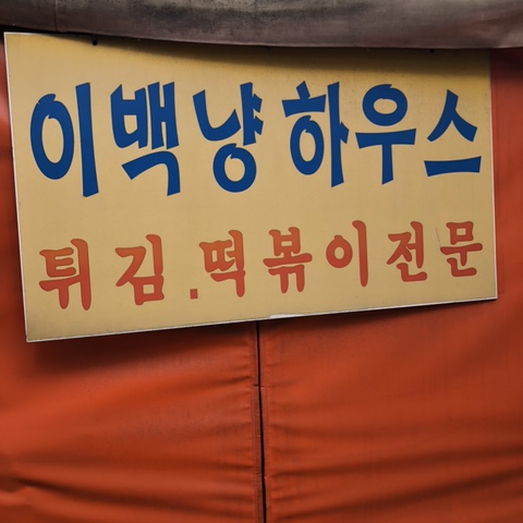 이백하우스 이미지