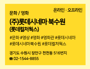 롯데컬처웍스(주)롯데시네마 북수원 이미지