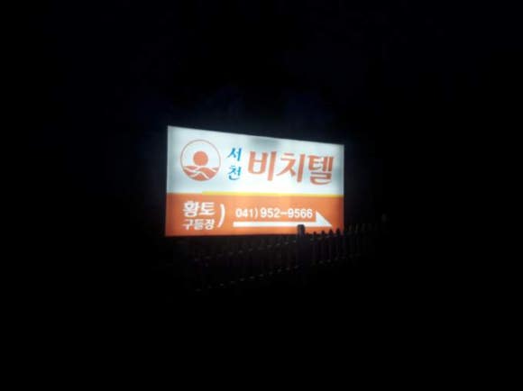 서천비치텔 이미지