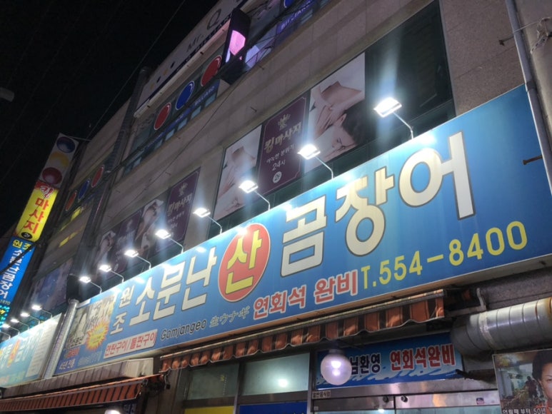 원조소문난온천장곰장어 이미지
