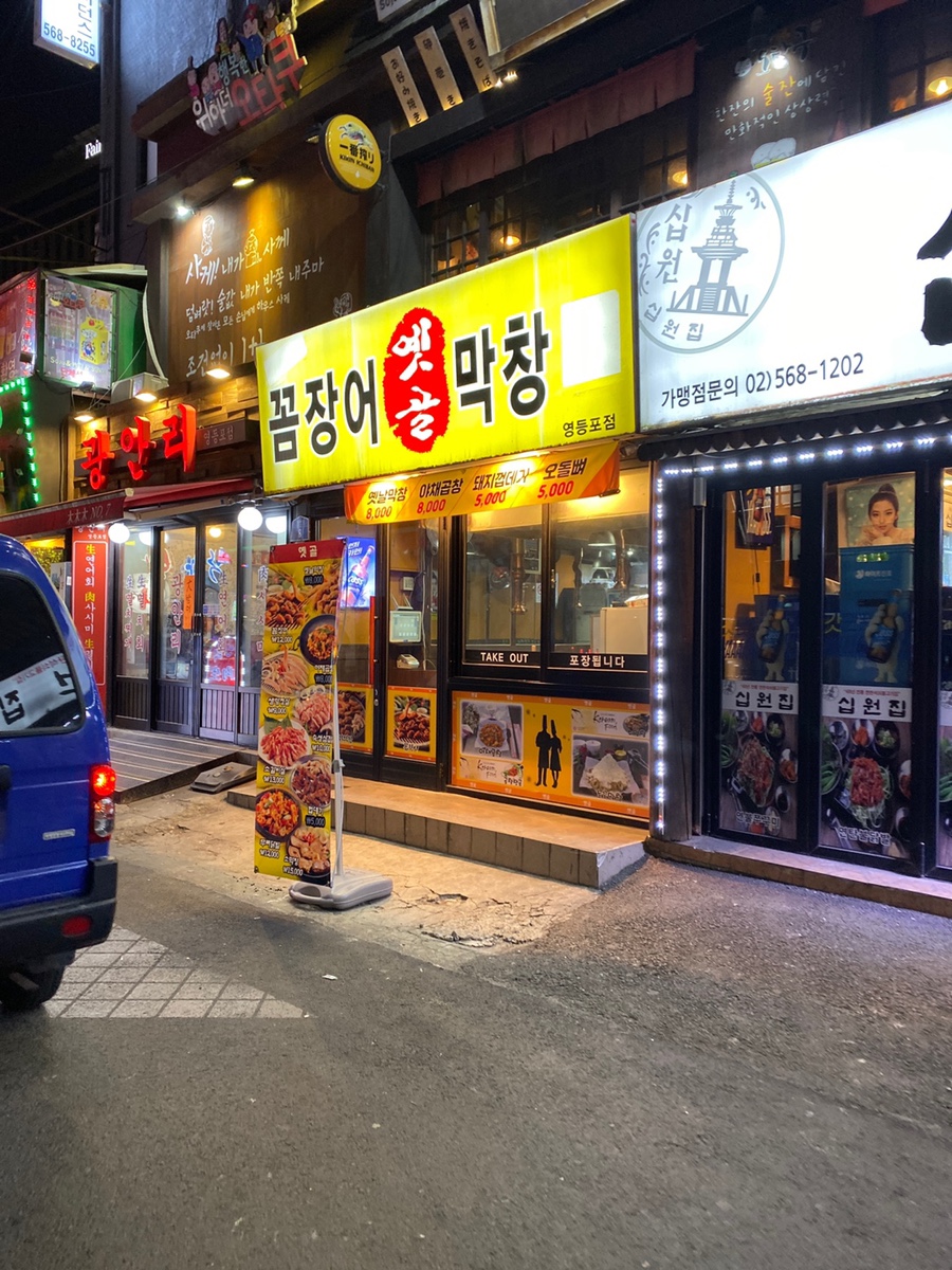 옛골막창 이미지