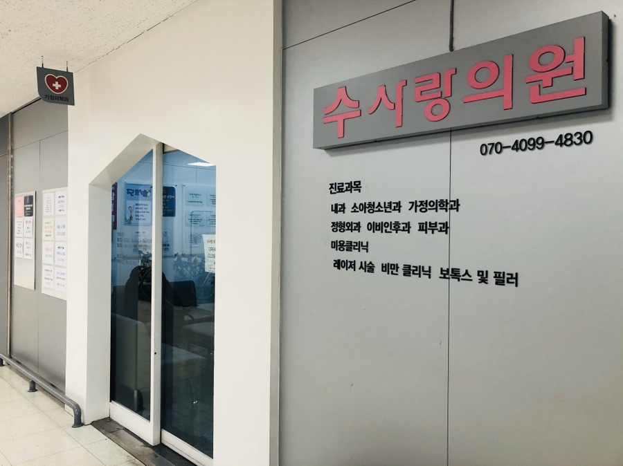 수사랑의원 이미지