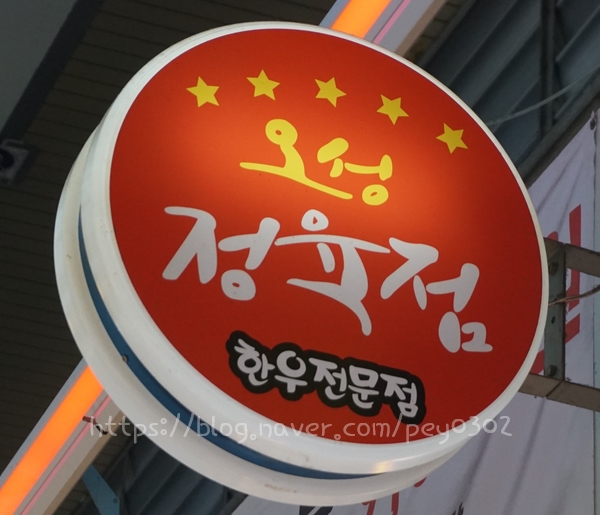 오성정육점 이미지