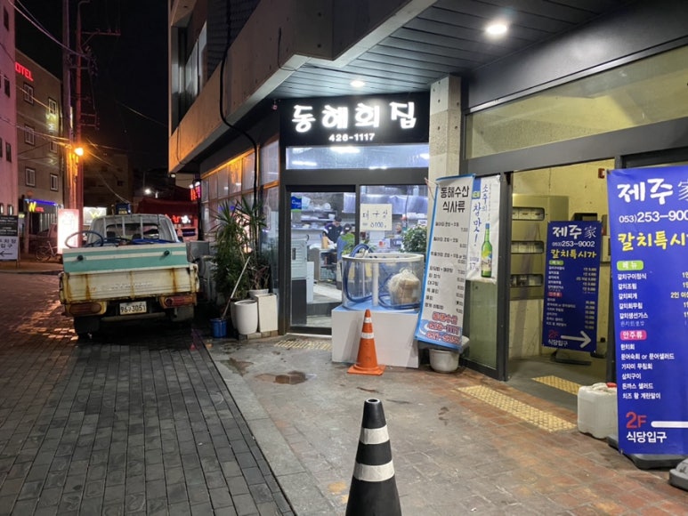 동해회집 이미지