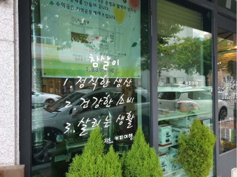 참살이협동조합 이미지