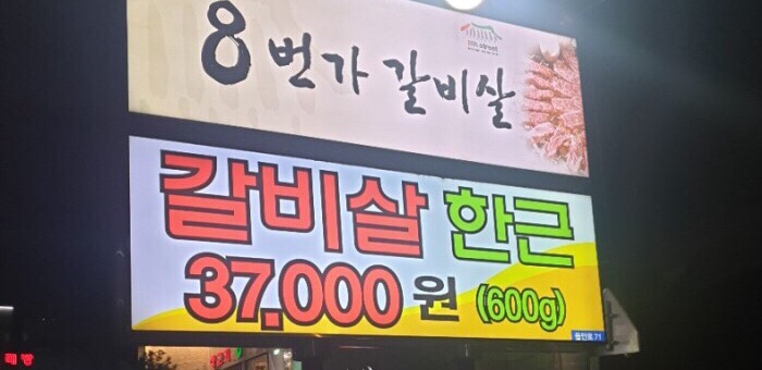 8번가갈비살 이미지