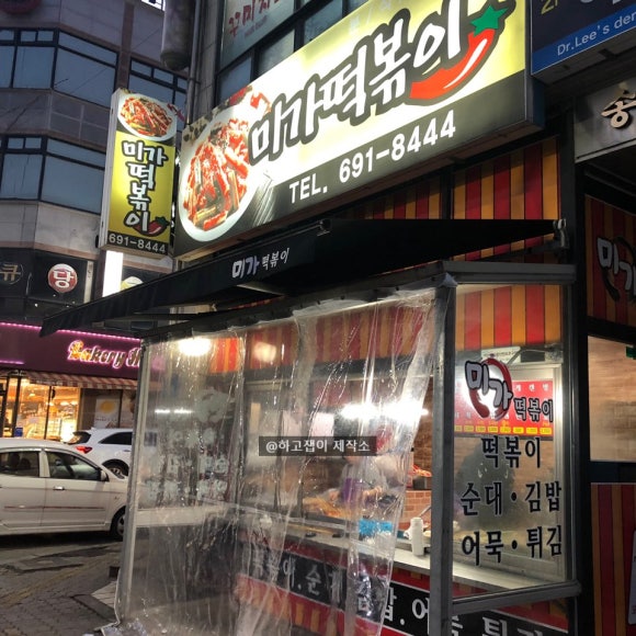 미가떡볶이 이미지