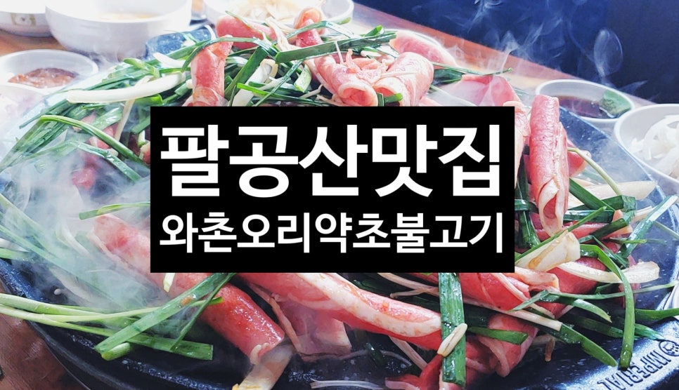 와촌오리약초불고기 이미지