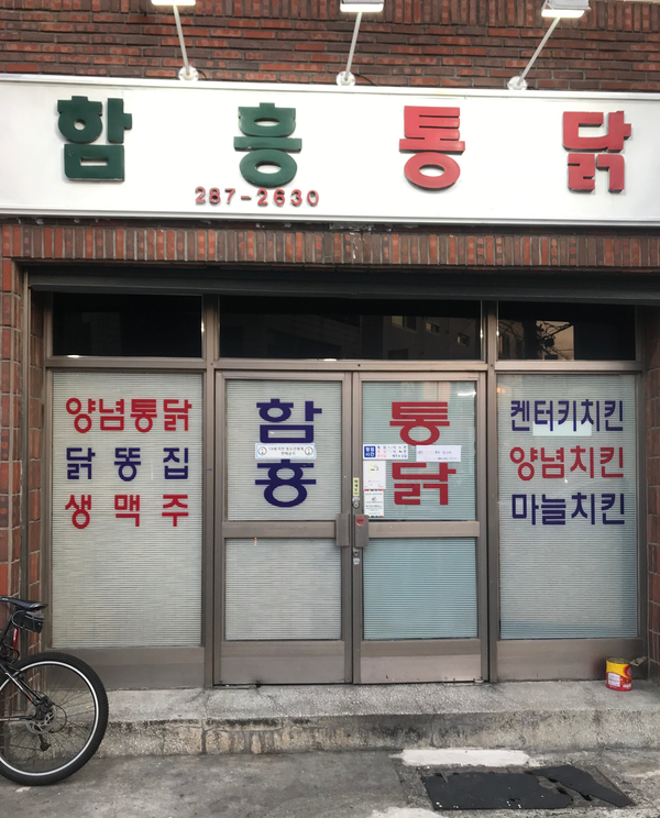함흥통닭 이미지