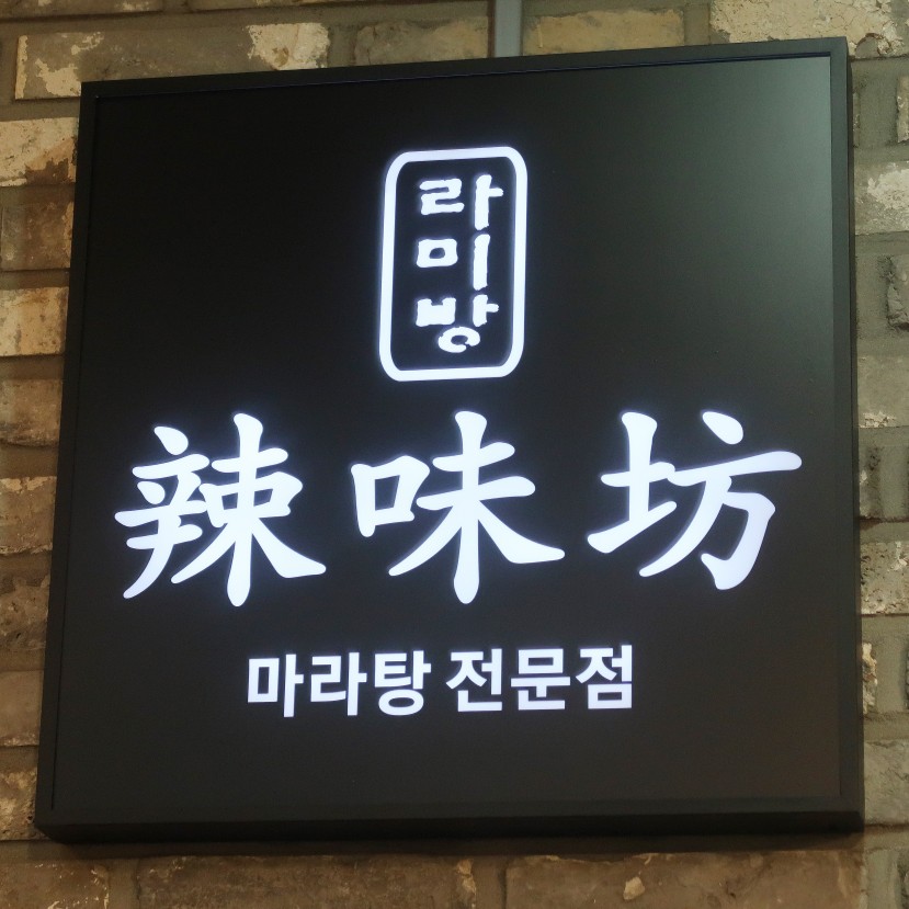 라미방마라탕 이미지