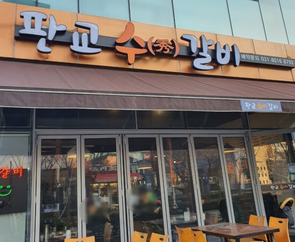 판교수갈비 이미지