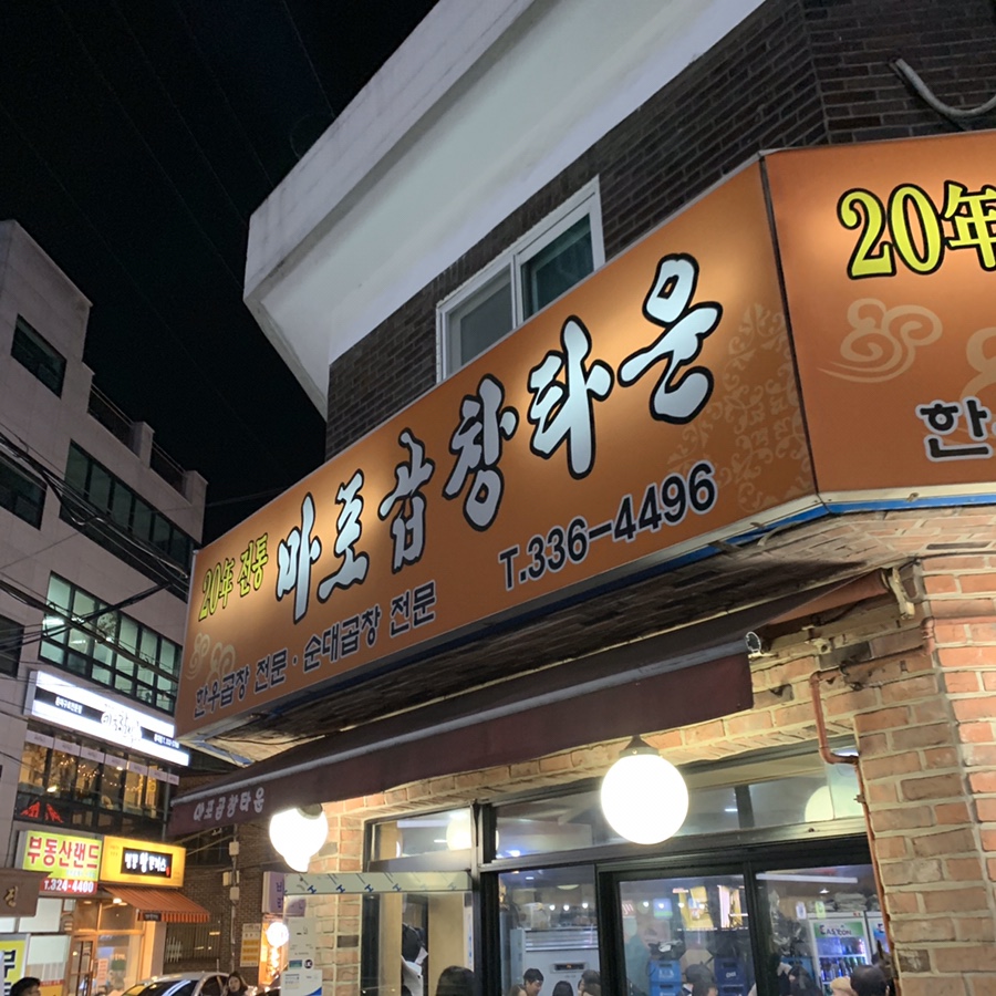 마포곱창 이미지