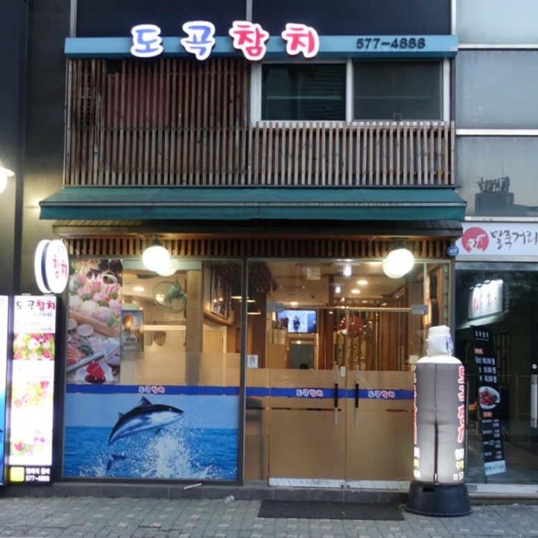 도곡참치 이미지