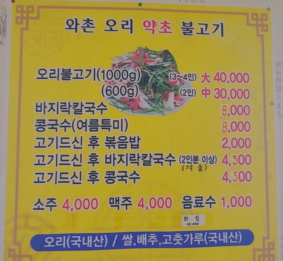 와촌오리약초불고기 이미지