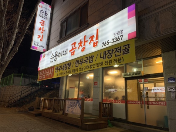 순용이네곱창집 이미지
