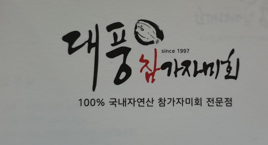 대풍참가자미회 이미지