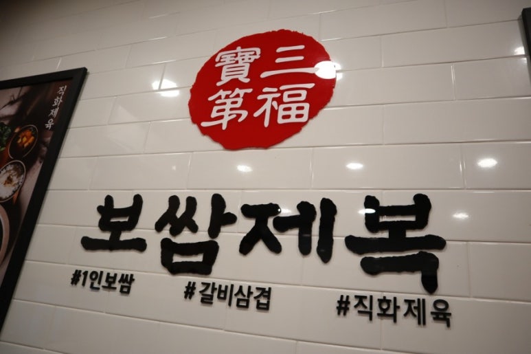보쌈제복구리갈매점 이미지