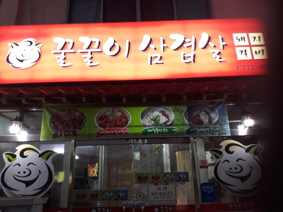 꿀꿀이삼겹살 이미지