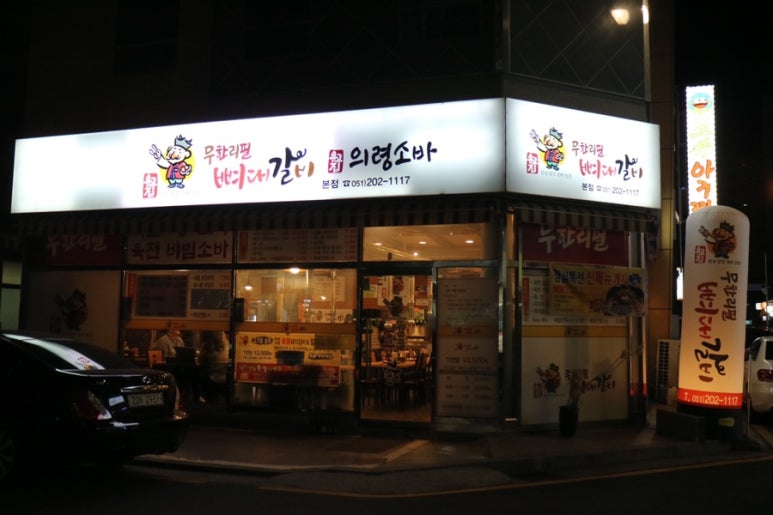 옹고집숯불갈비 이미지