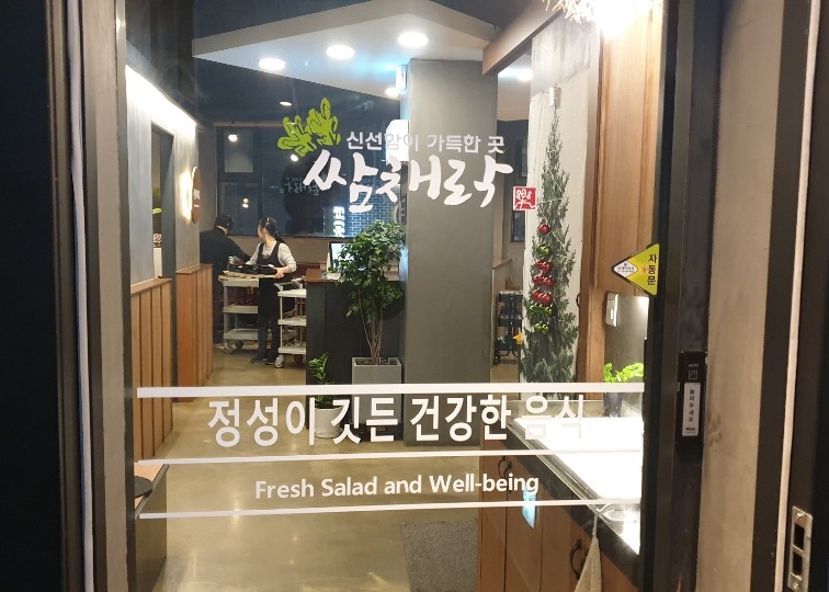 쌈채락 이미지